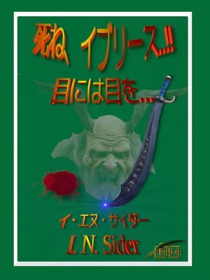 cover image of 死ね、イブリース..!!